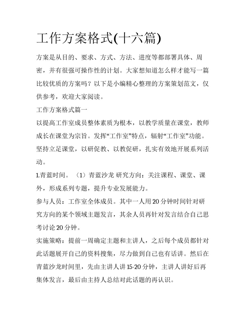 工作方案格式(十六篇)_第1页