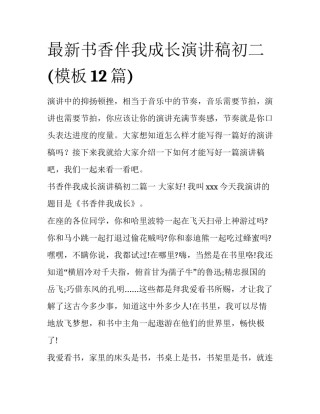 最新书香伴我成长演讲稿初二(模板12篇)