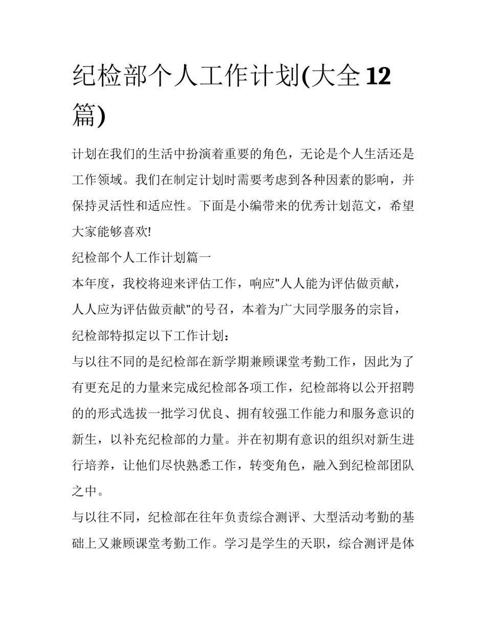 纪检部个人工作计划(大全12篇)_第1页