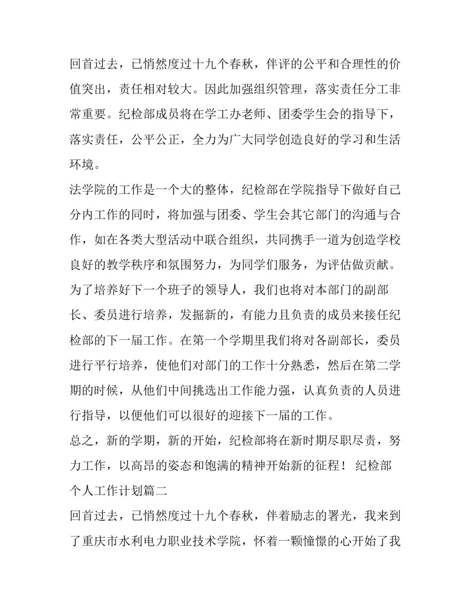 纪检部个人工作计划(大全12篇)_第3页