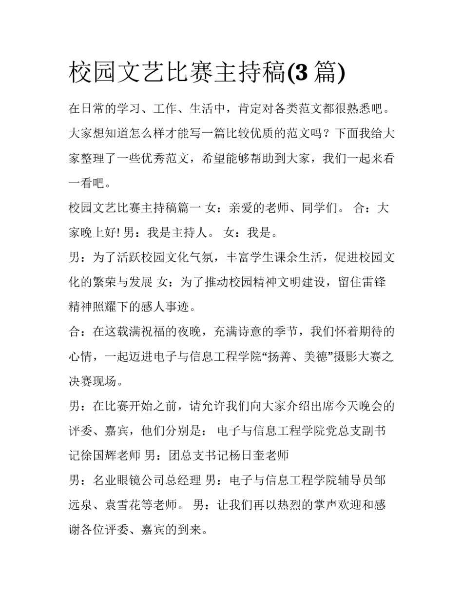 校园文艺比赛主持稿(3篇)_第1页
