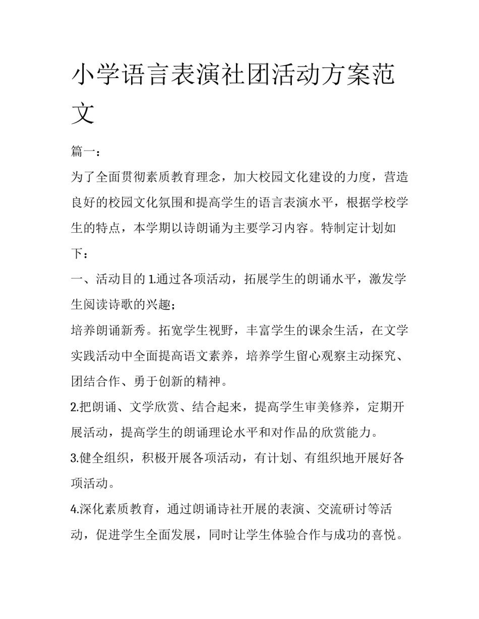 小学语言表演社团活动方案范文_第1页