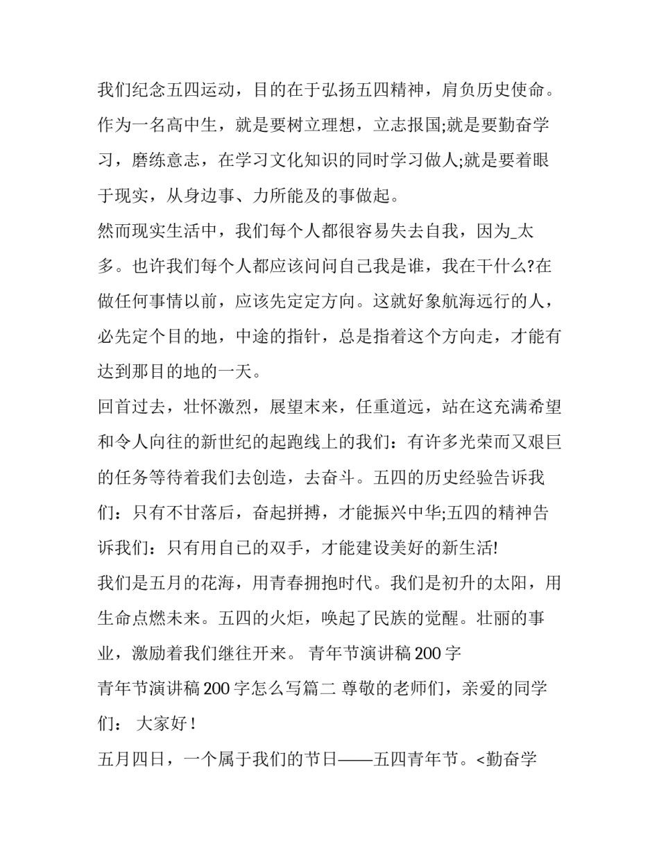 青年节演讲稿200字 青年节演讲稿200字怎么写(5篇)_第2页