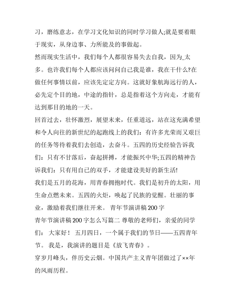青年节演讲稿200字 青年节演讲稿200字怎么写(5篇)_第3页