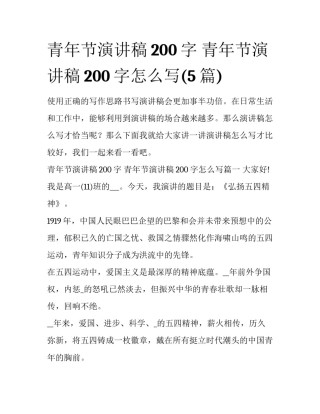 青年节演讲稿200字 青年节演讲稿200字怎么写(5篇)