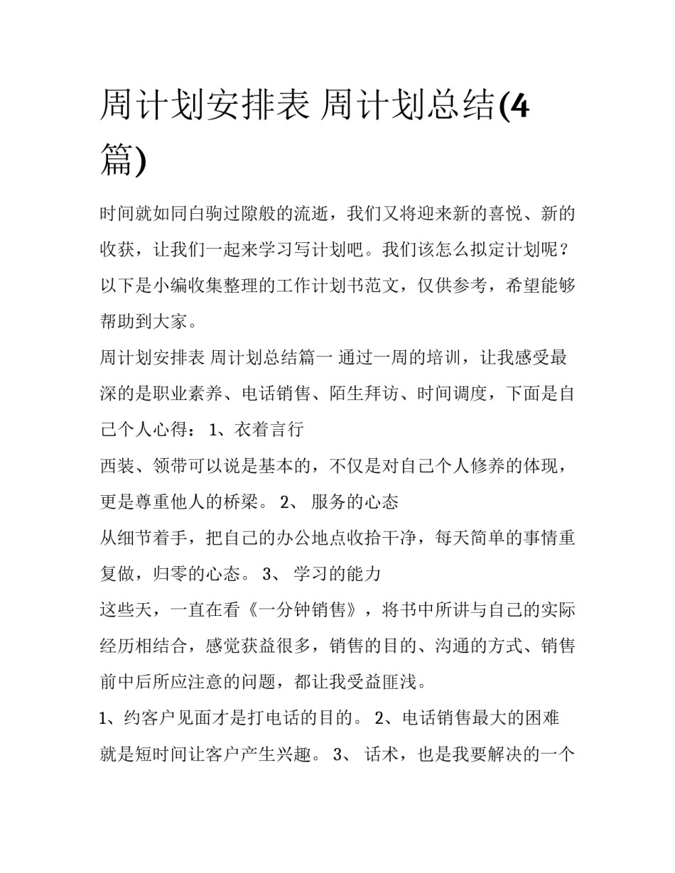 周计划安排表 周计划总结(4篇)_第1页