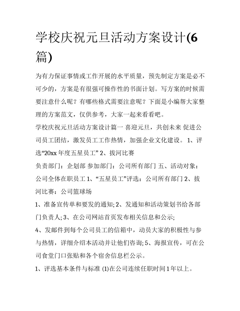 学校庆祝元旦活动方案设计(6篇)_第1页