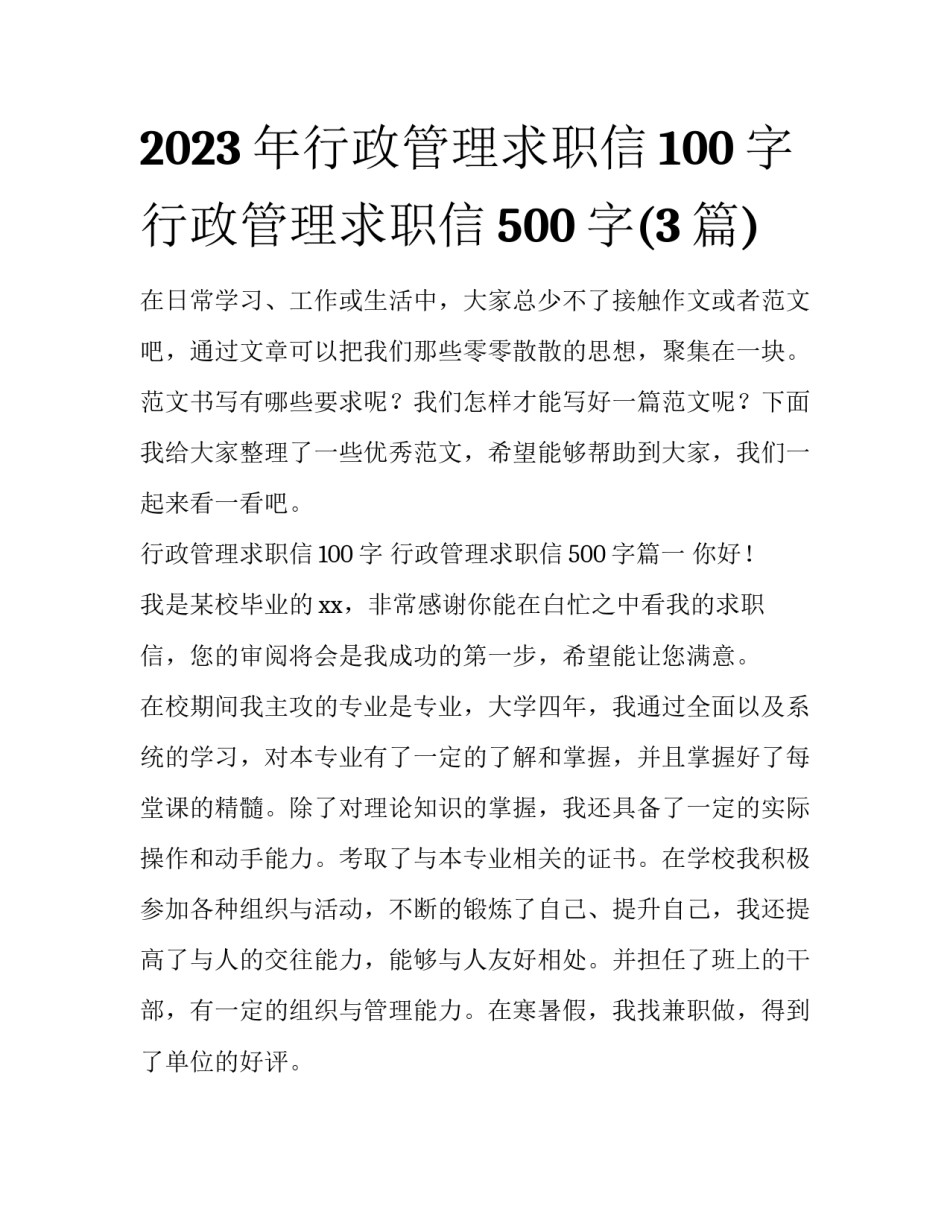 2023年行政管理求职信100字 行政管理求职信500字(3篇)_第1页