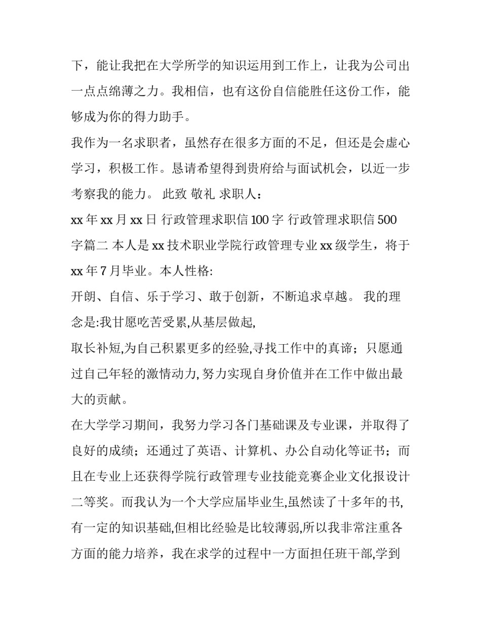 2023年行政管理求职信100字 行政管理求职信500字(3篇)_第3页
