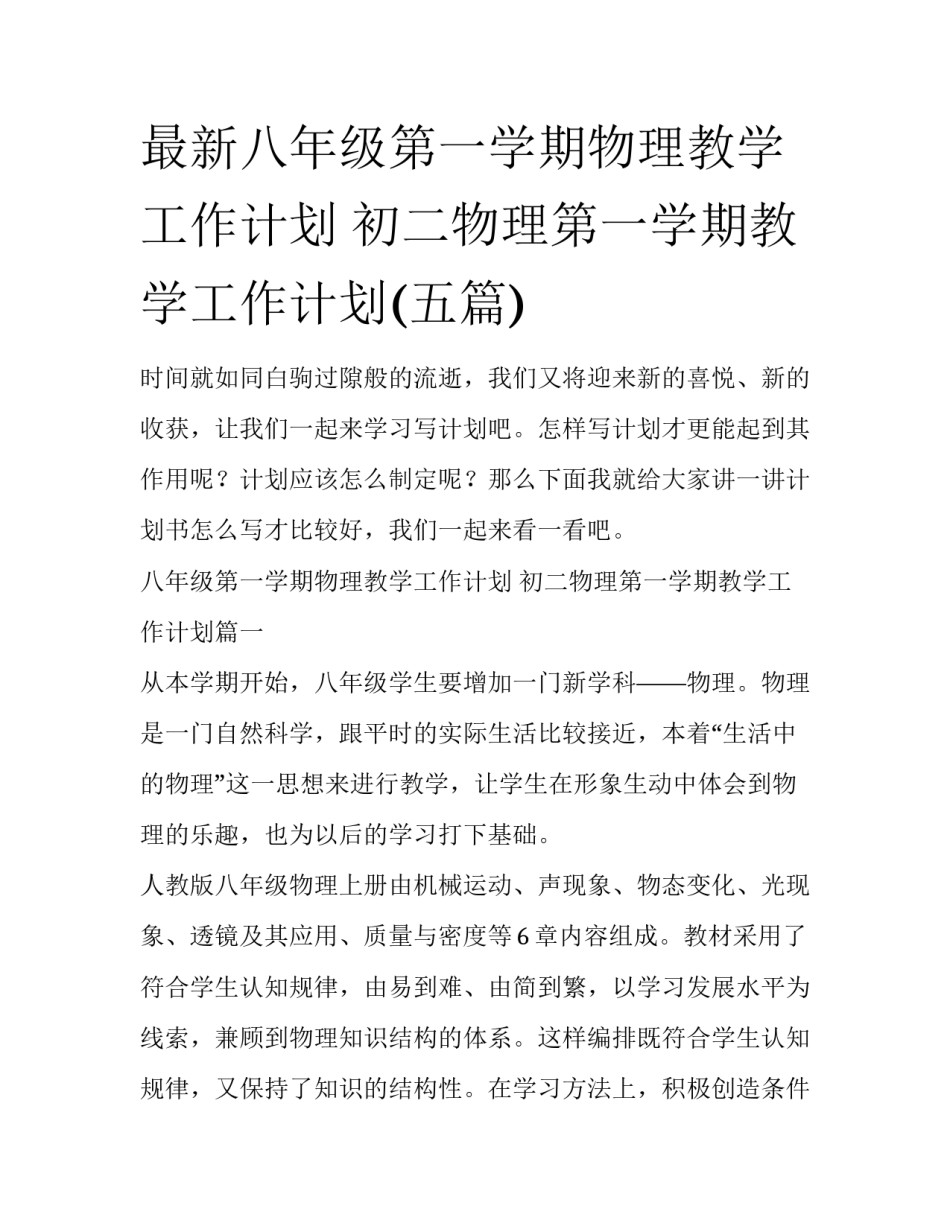 最新八年级第一学期物理教学工作计划 初二物理第一学期教学工作计划(五篇)_第1页