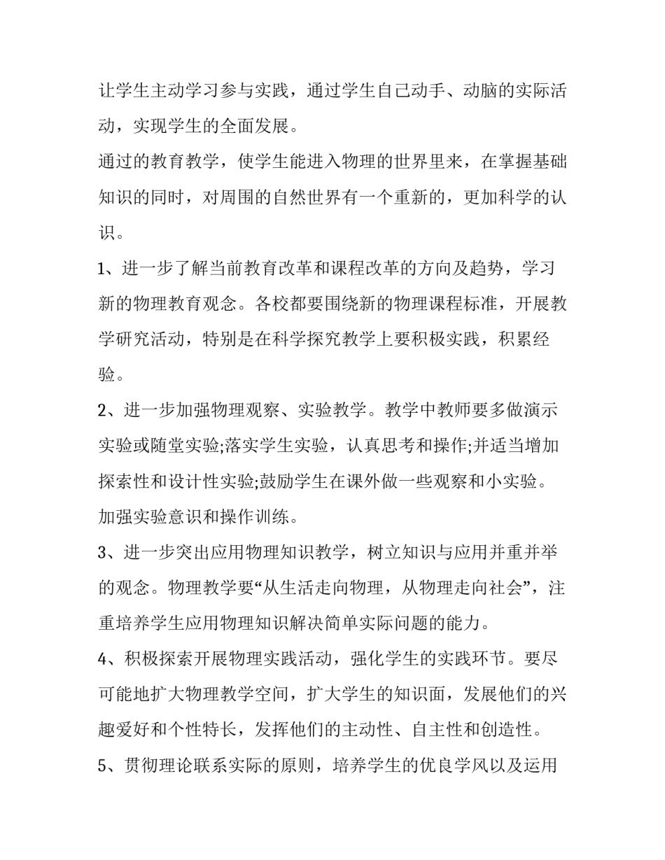 最新八年级第一学期物理教学工作计划 初二物理第一学期教学工作计划(五篇)_第2页