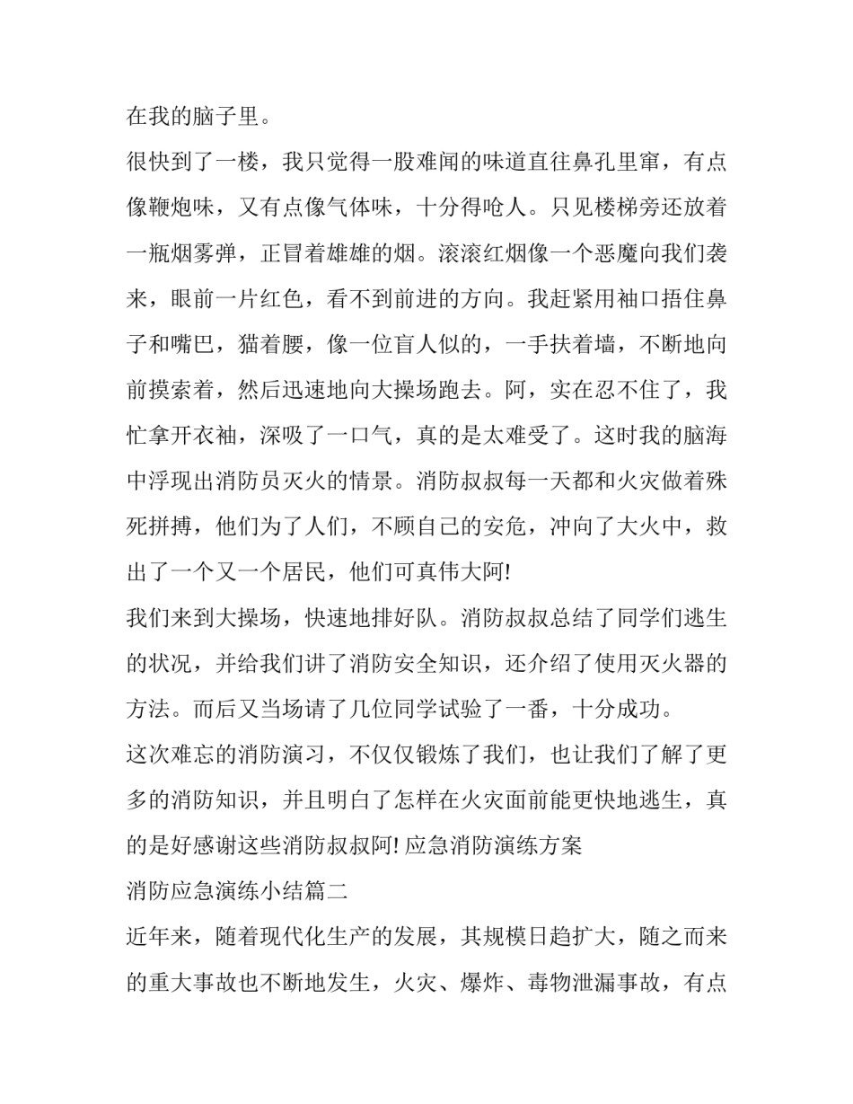 应急消防演练方案 消防应急演练小结(二十篇)_第2页