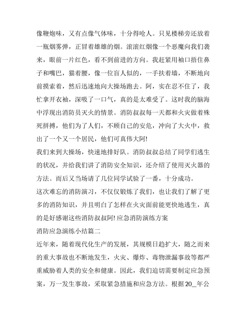 应急消防演练方案 消防应急演练小结(二十篇)_第3页