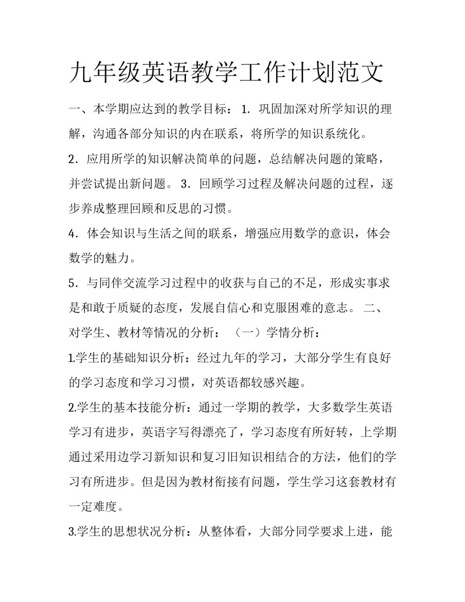 九年级英语教学工作计划范文_第1页