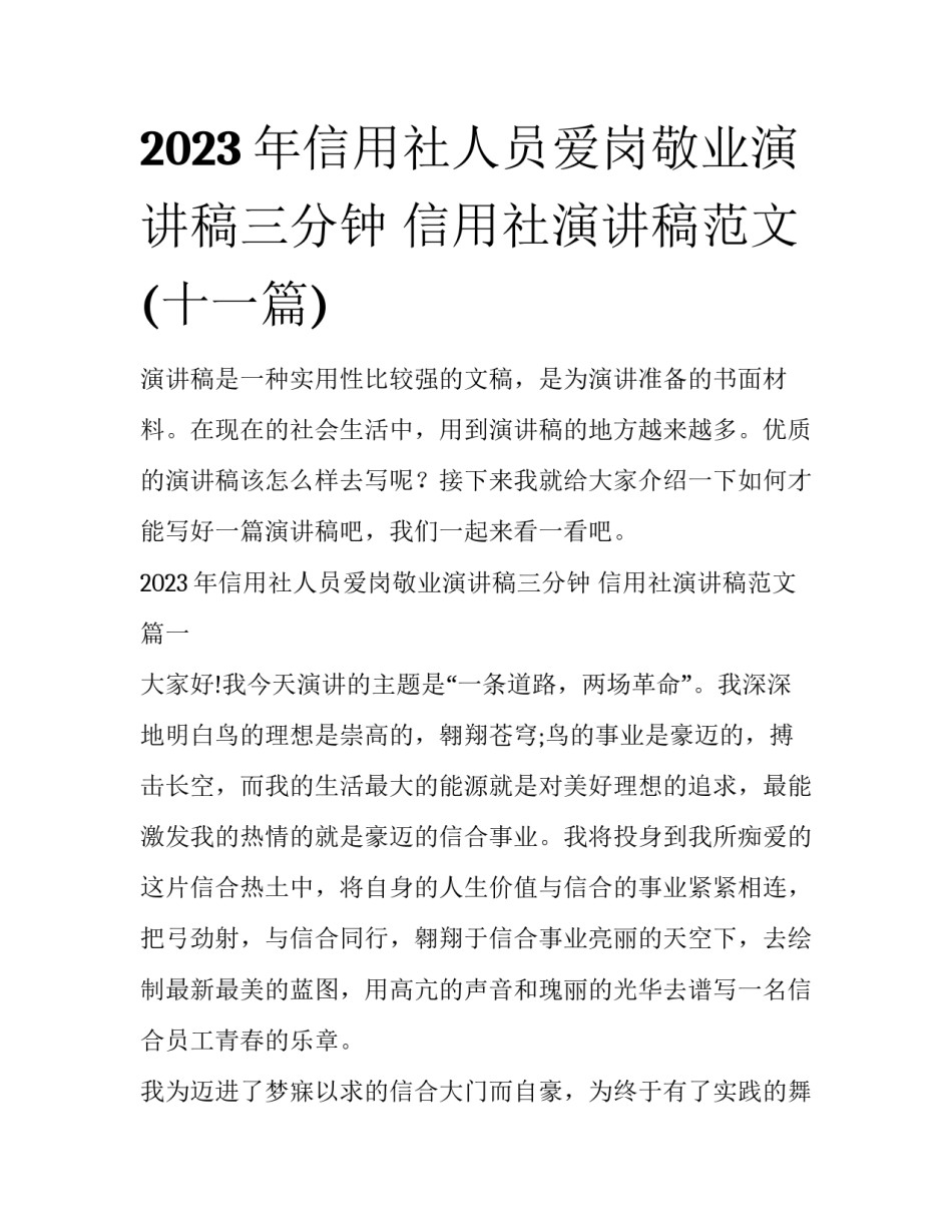 2023年信用社人员爱岗敬业演讲稿三分钟 信用社演讲稿范文(十一篇)_第1页