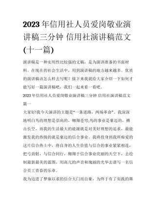 2023年信用社人员爱岗敬业演讲稿三分钟 信用社演讲稿范文(十一篇)