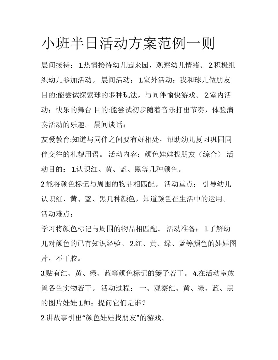 小班半日活动方案范例一则_第1页