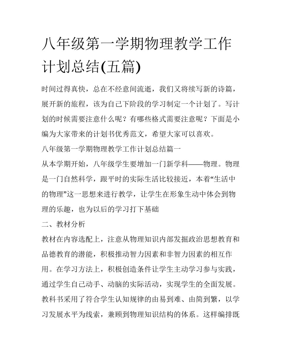 八年级第一学期物理教学工作计划总结(五篇)_第1页