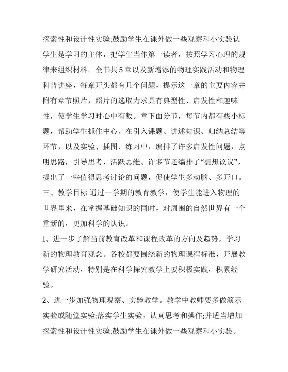 八年级第一学期物理教学工作计划总结(五篇)_第3页
