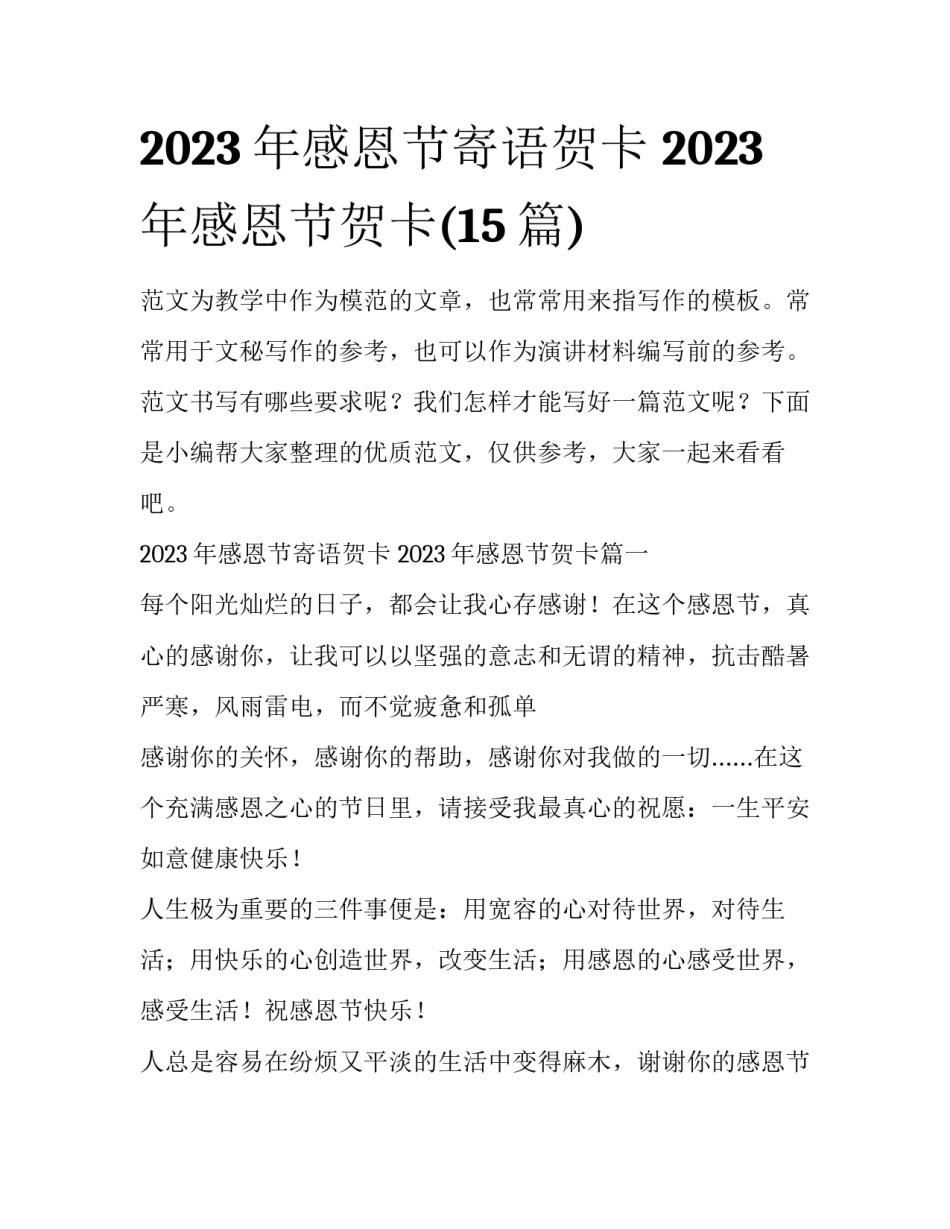 2023年感恩节寄语贺卡 2023年感恩节贺卡(15篇)_第1页