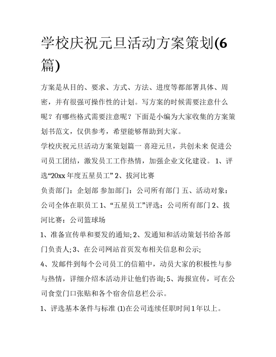 学校庆祝元旦活动方案策划(6篇)_第1页