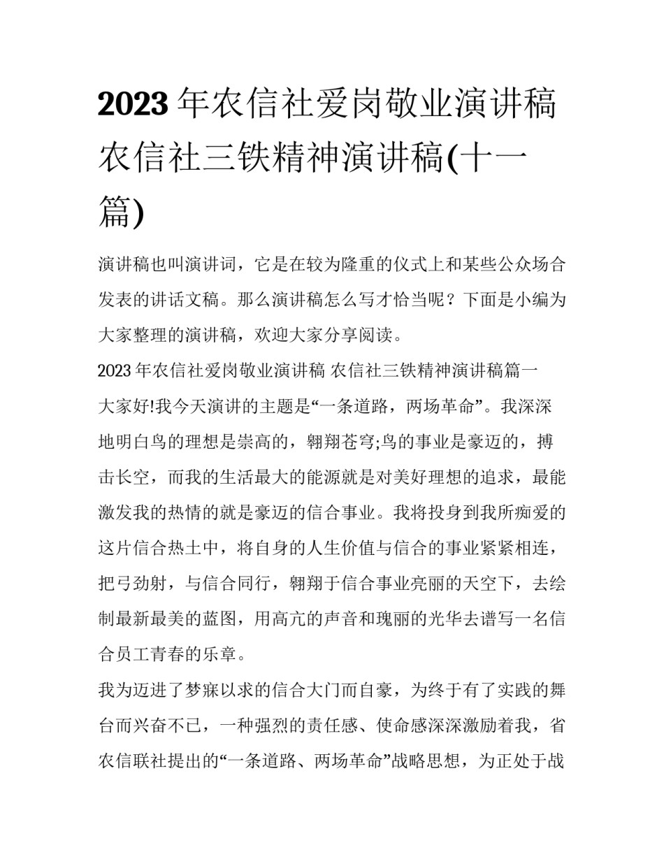 2023年农信社爱岗敬业演讲稿 农信社三铁精神演讲稿(十一篇)_第1页