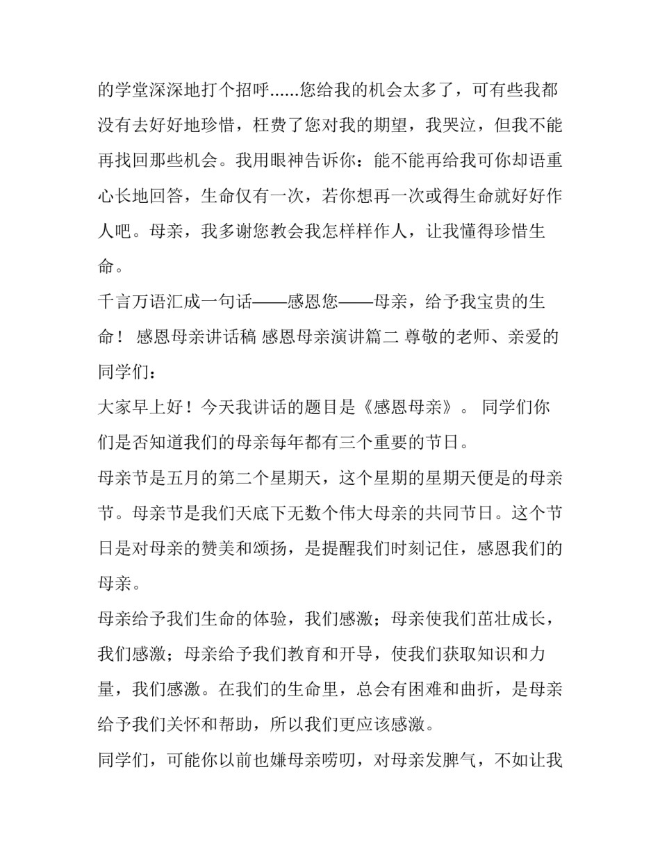 感恩母亲讲话稿 感恩母亲演讲(3篇)_第2页