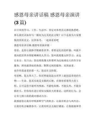 感恩母亲讲话稿 感恩母亲演讲(3篇)