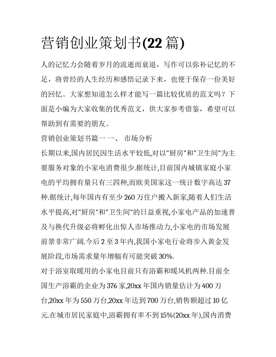 营销创业策划书(22篇)_第1页