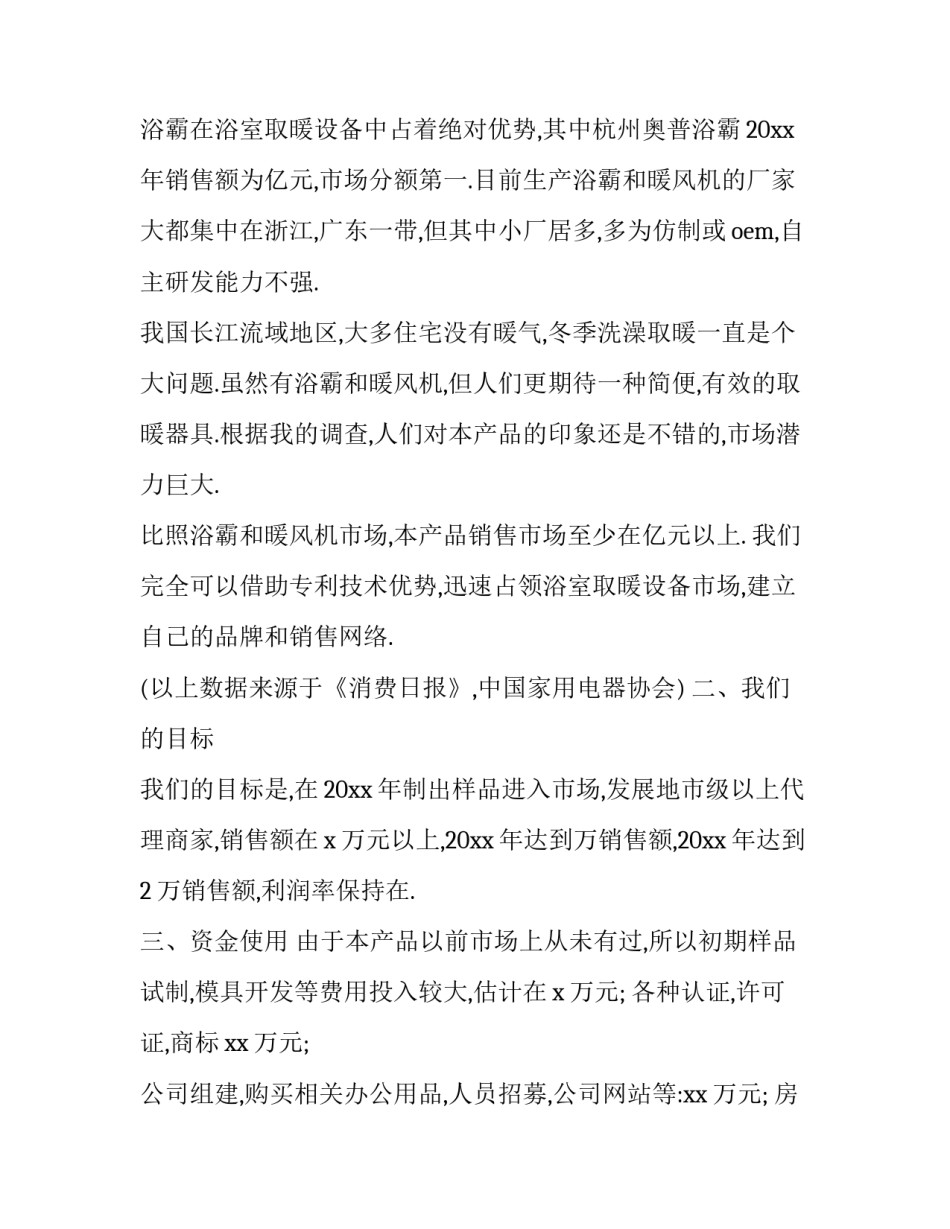 营销创业策划书(22篇)_第3页