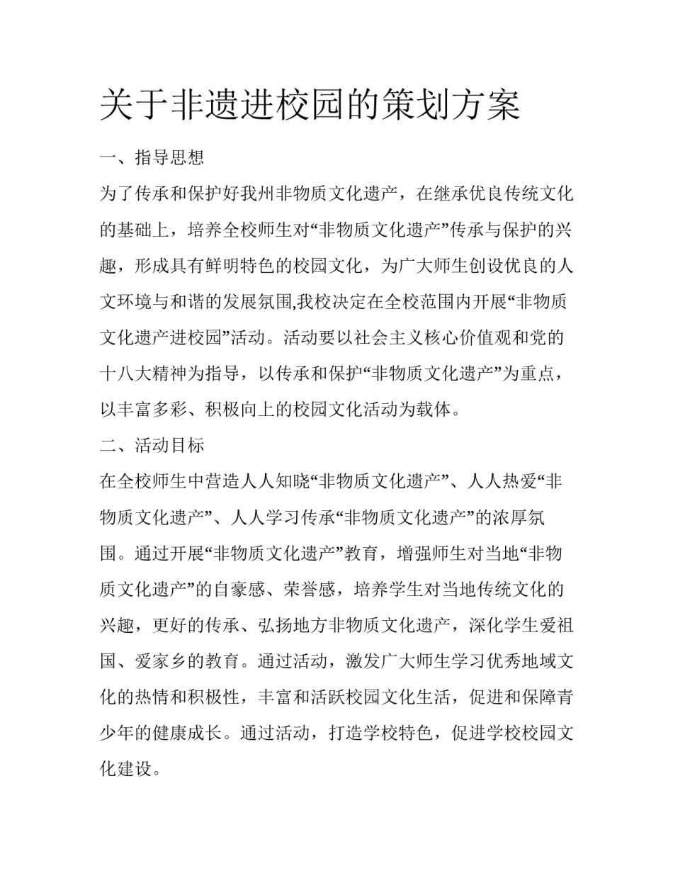 关于非遗进校园的策划方案_第1页