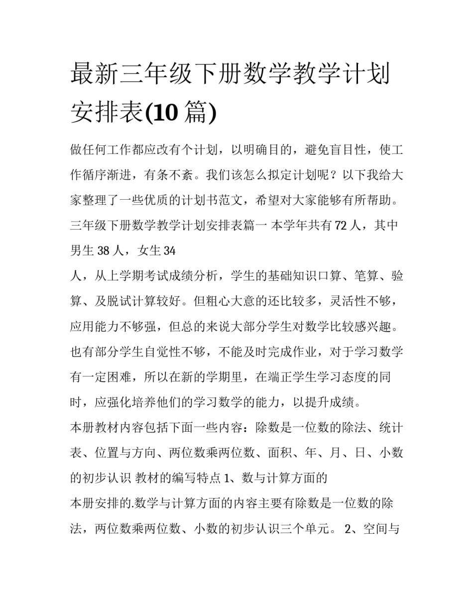 最新三年级下册数学教学计划安排表(10篇)_第1页