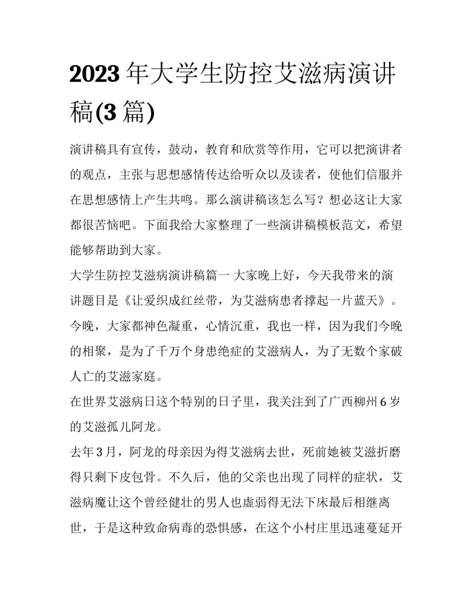 2023年大学生防控艾滋病演讲稿(3篇)_第1页