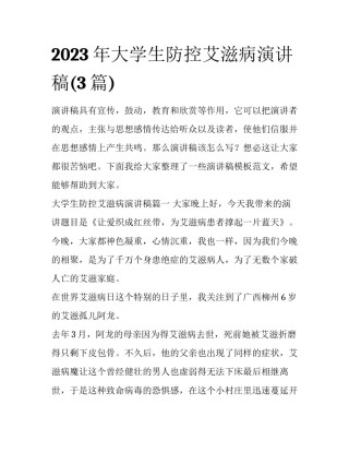 2023年大学生防控艾滋病演讲稿(3篇)