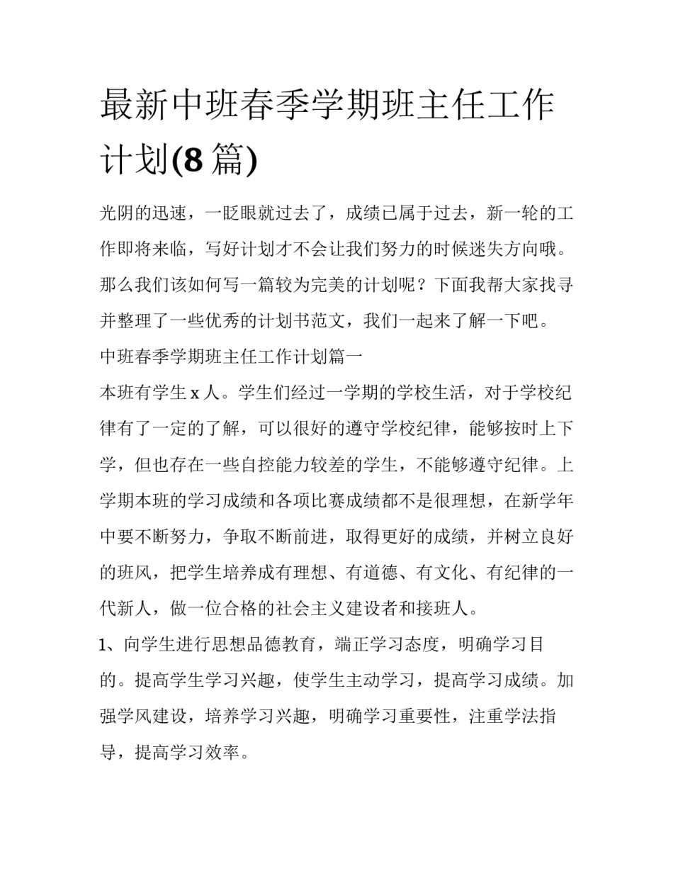 最新中班春季学期班主任工作计划(8篇)_第1页