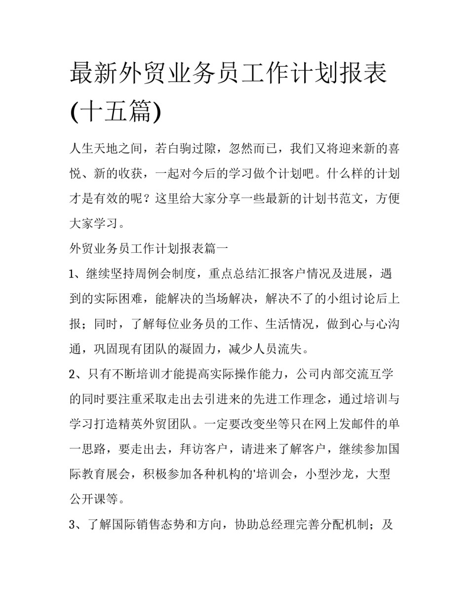 最新外贸业务员工作计划报表(十五篇)_第1页