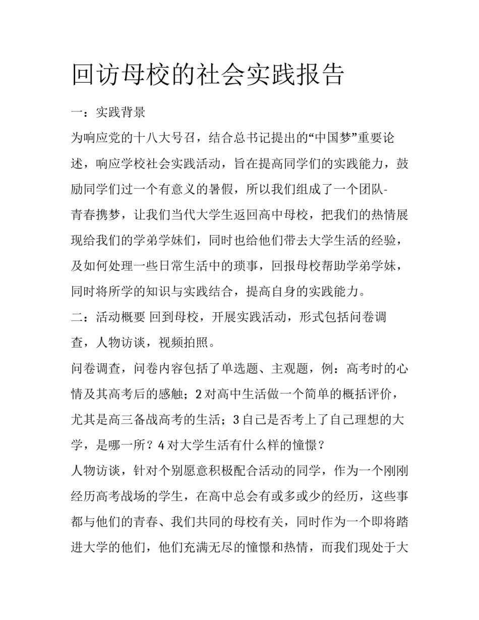 回访母校的社会实践报告_第1页