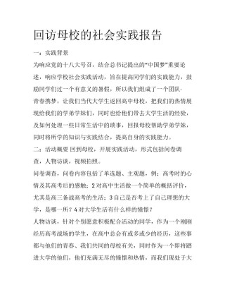 回访母校的社会实践报告