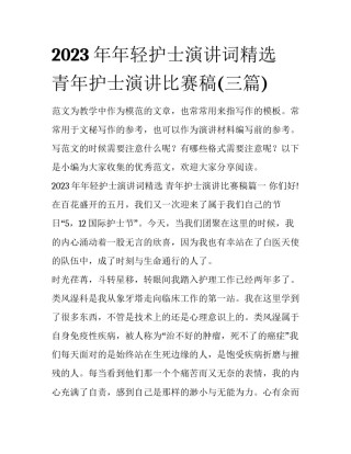 2023年年轻护士演讲词精选 青年护士演讲比赛稿(三篇)