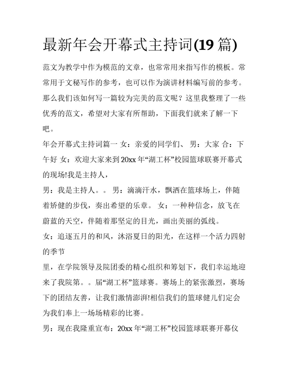 最新年会开幕式主持词(19篇)_第1页