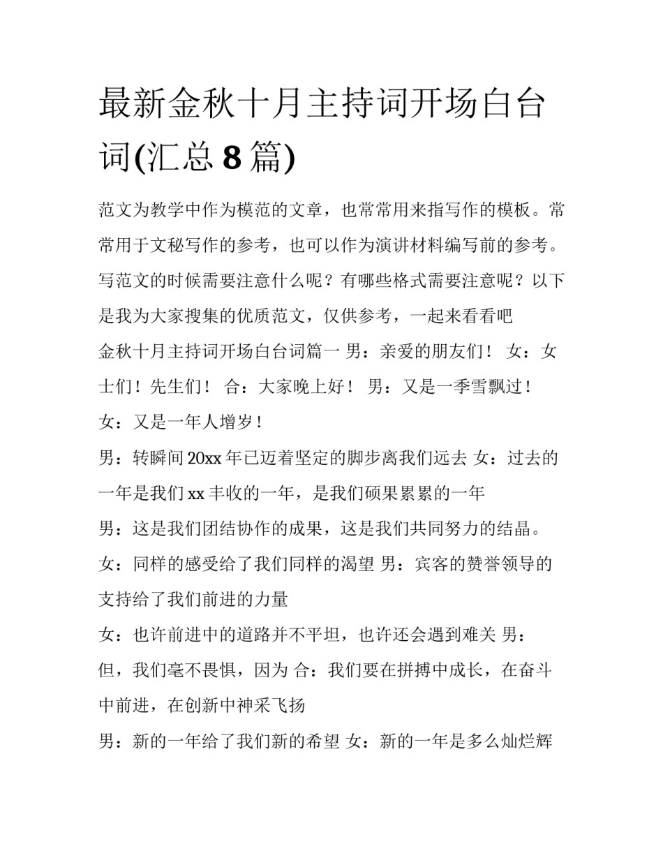 最新金秋十月主持词开场白台词(汇总8篇)_第1页
