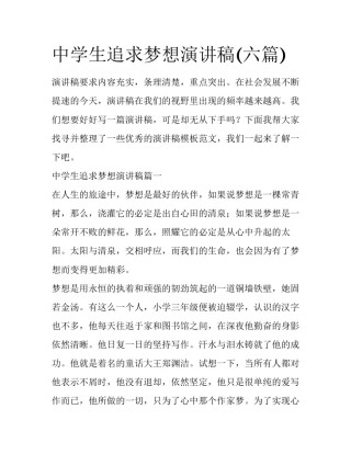 中学生追求梦想演讲稿(六篇)