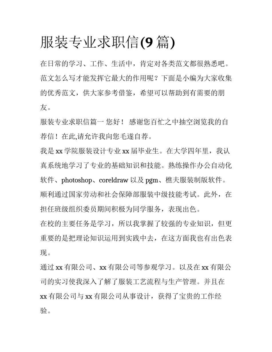 服装专业求职信(9篇)_第1页
