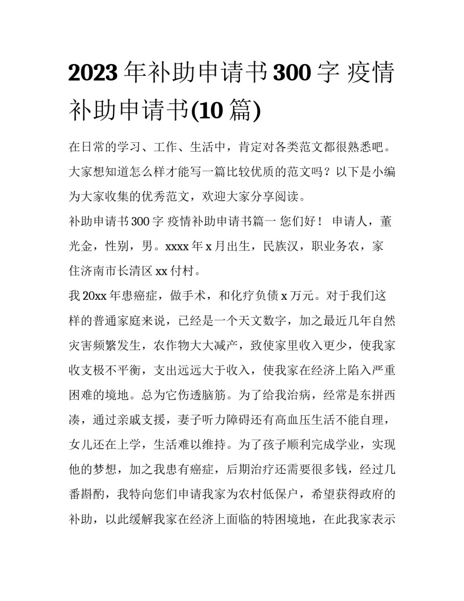 2023年补助申请书300字 疫情补助申请书(10篇)_第1页
