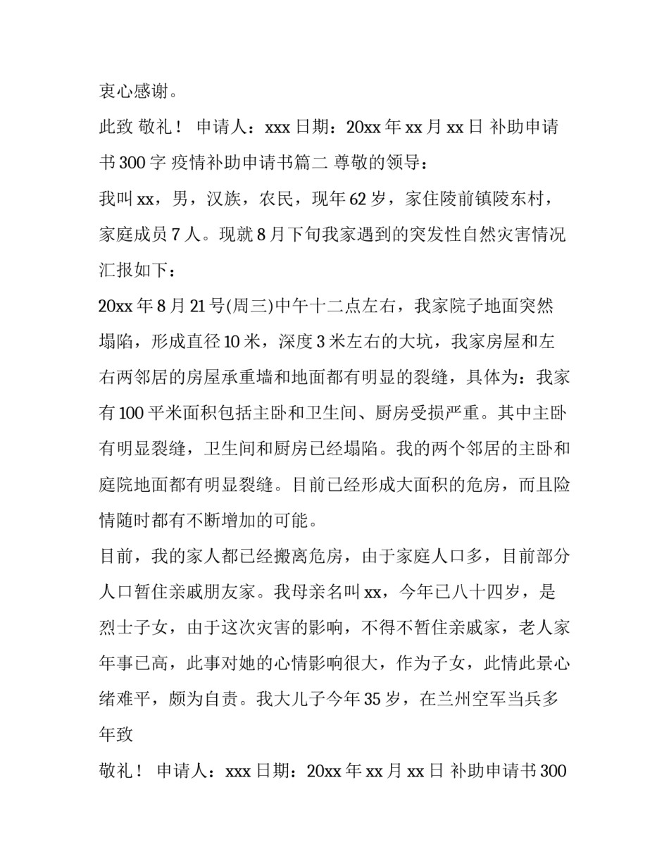 2023年补助申请书300字 疫情补助申请书(10篇)_第2页