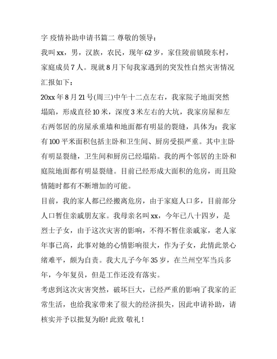 2023年补助申请书300字 疫情补助申请书(10篇)_第3页
