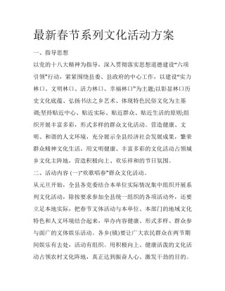 最新春节系列文化活动方案
