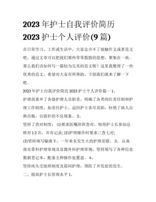 2023年护士自我评价简历 2023护士个人评价(9篇)