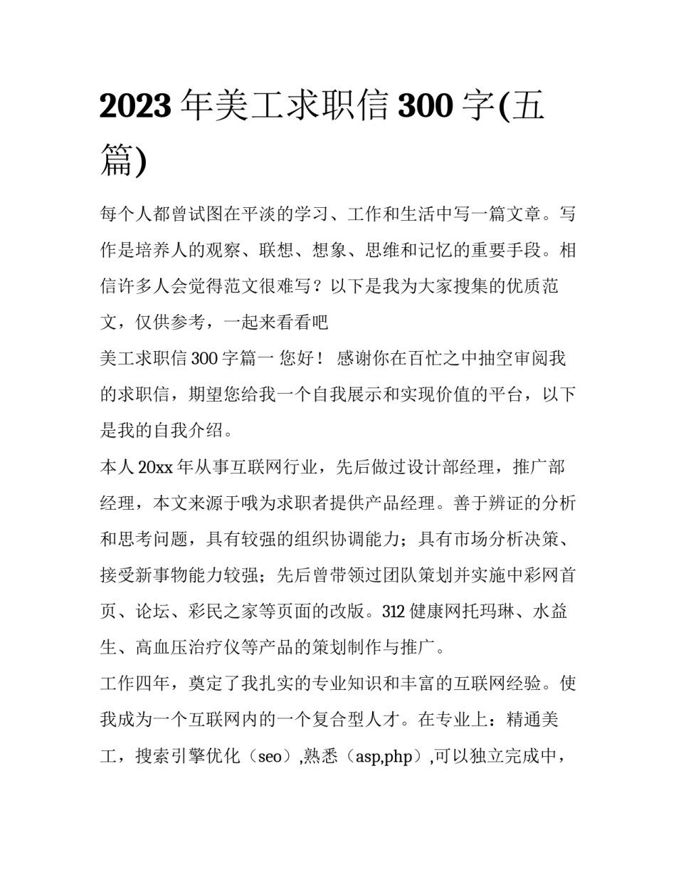 2023年美工求职信300字(五篇)_第1页