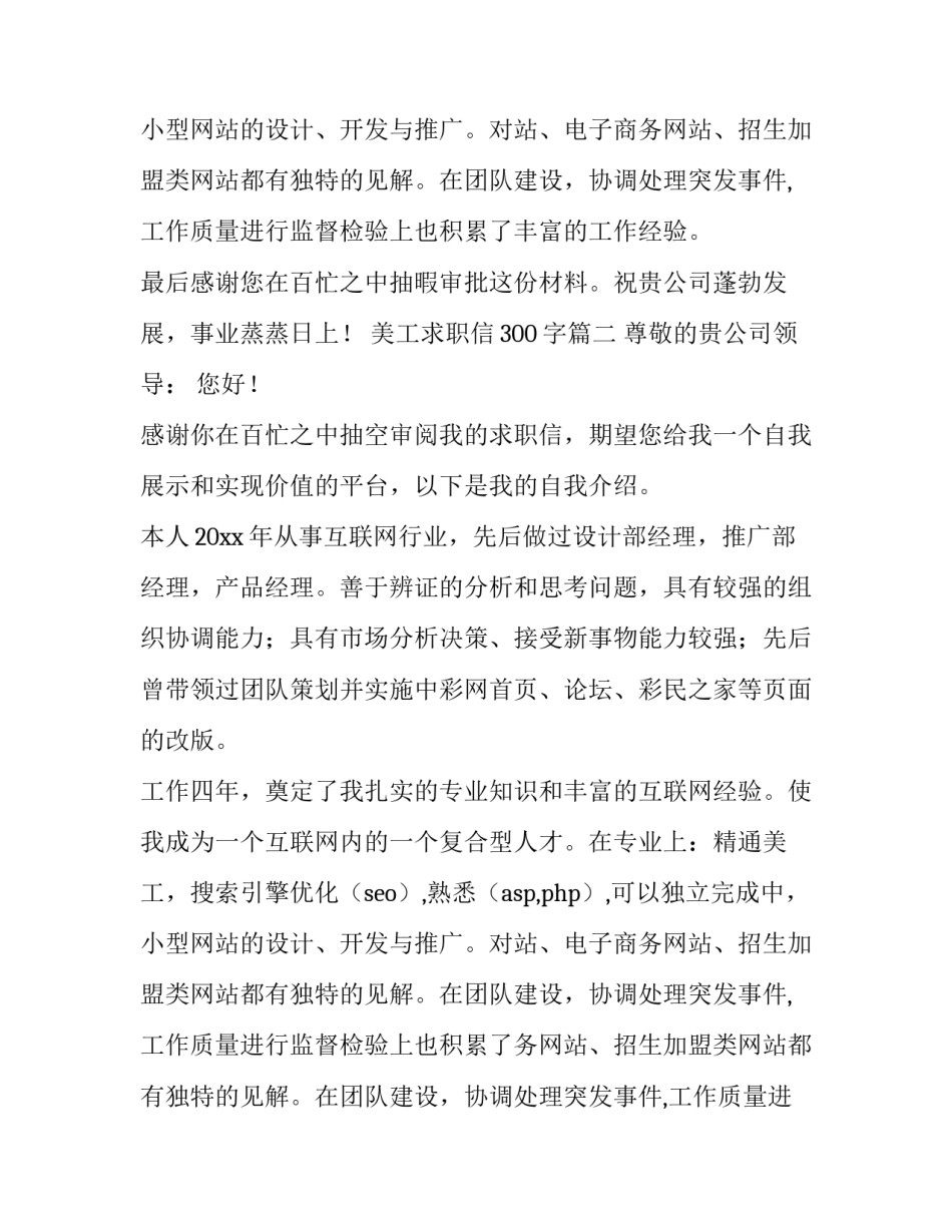 2023年美工求职信300字(五篇)_第2页